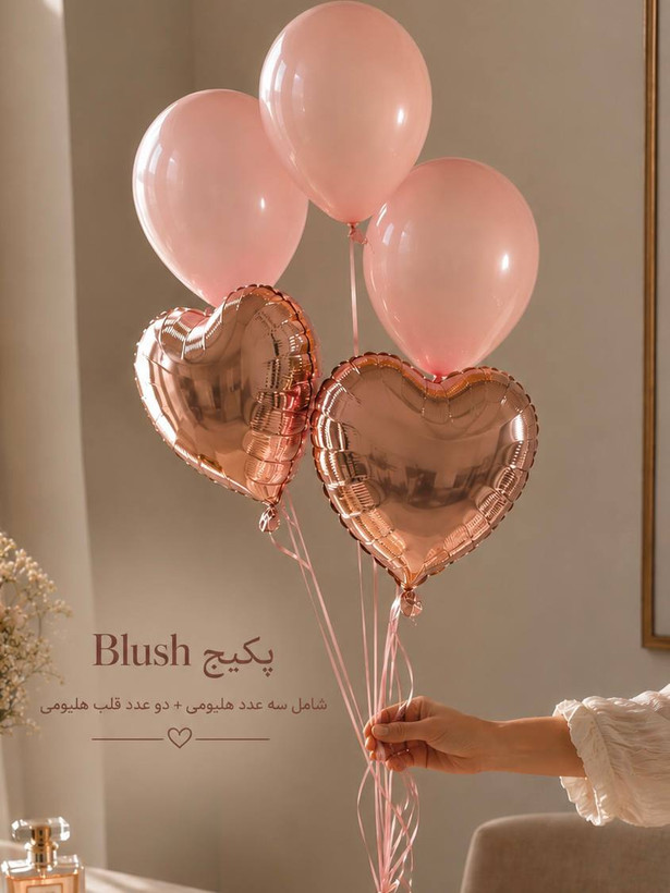 پکیج بادکنک blush