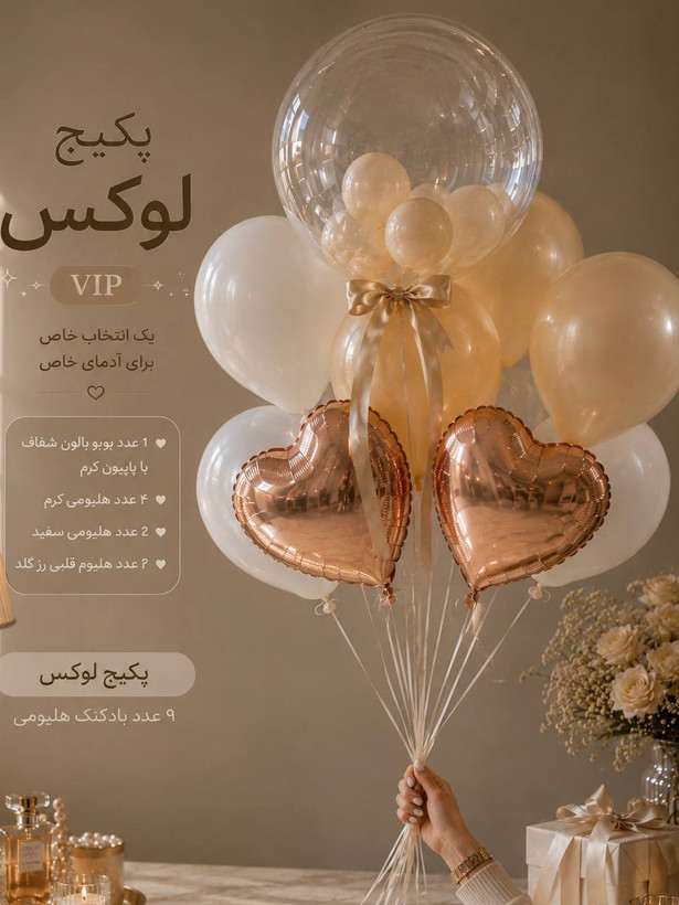 پکیج بادکنک Luxe